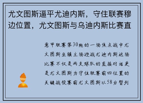尤文图斯逼平尤迪内斯，守住联赛穆边位置，尤文图斯与乌迪内斯比赛直播