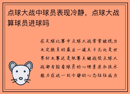 点球大战中球员表现冷静，点球大战算球员进球吗