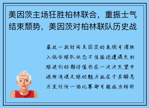 美因茨主场狂胜柏林联合，重振士气结束颓势，美因茨对柏林联队历史战绩