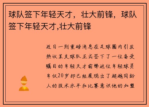 球队签下年轻天才，壮大前锋，球队签下年轻天才,壮大前锋