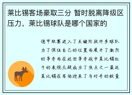莱比锡客场豪取三分 暂时脱离降级区压力，莱比锡球队是哪个国家的