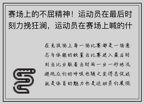 赛场上的不屈精神！运动员在最后时刻力挽狂澜，运动员在赛场上喊的什么