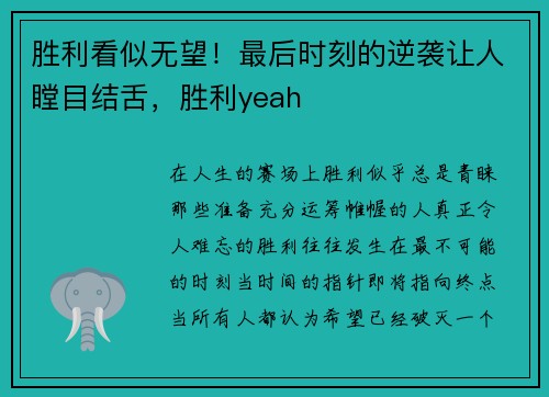 胜利看似无望！最后时刻的逆袭让人瞠目结舌，胜利yeah