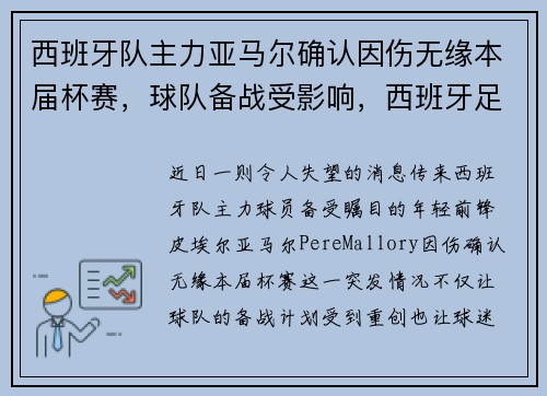 西班牙队主力亚马尔确认因伤无缘本届杯赛，球队备战受影响，西班牙足球甲组联赛