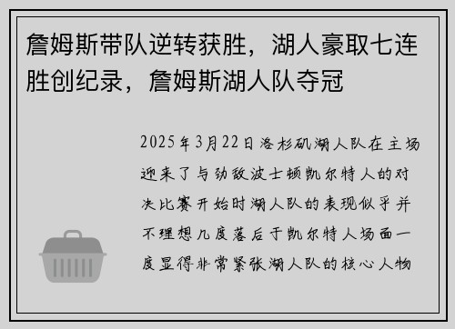 詹姆斯带队逆转获胜，湖人豪取七连胜创纪录，詹姆斯湖人队夺冠