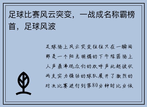 足球比赛风云突变，一战成名称霸榜首，足球风波