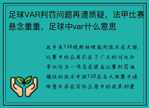 足球VAR判罚问题再遭质疑，法甲比赛悬念重重，足球中var什么意思