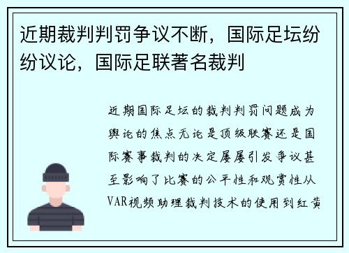 近期裁判判罚争议不断，国际足坛纷纷议论，国际足联著名裁判
