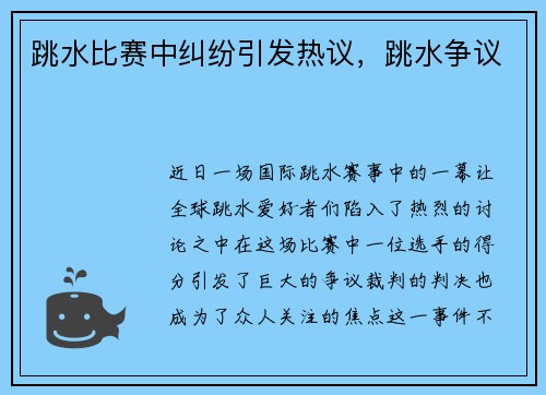 跳水比赛中纠纷引发热议，跳水争议
