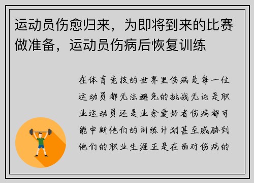 运动员伤愈归来，为即将到来的比赛做准备，运动员伤病后恢复训练