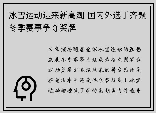 冰雪运动迎来新高潮 国内外选手齐聚冬季赛事争夺奖牌