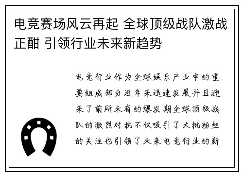 电竞赛场风云再起 全球顶级战队激战正酣 引领行业未来新趋势