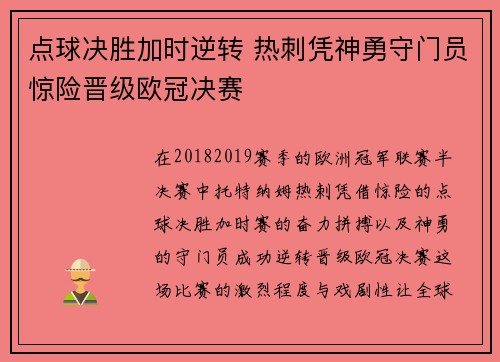点球决胜加时逆转 热刺凭神勇守门员惊险晋级欧冠决赛