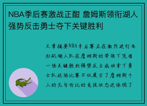NBA季后赛激战正酣 詹姆斯领衔湖人强势反击勇士夺下关键胜利