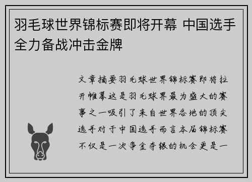 羽毛球世界锦标赛即将开幕 中国选手全力备战冲击金牌