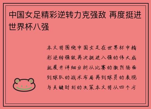 中国女足精彩逆转力克强敌 再度挺进世界杯八强