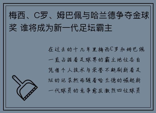 梅西、C罗、姆巴佩与哈兰德争夺金球奖 谁将成为新一代足坛霸主