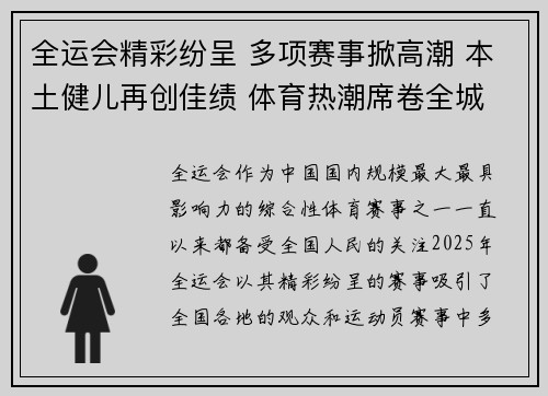 全运会精彩纷呈 多项赛事掀高潮 本土健儿再创佳绩 体育热潮席卷全城