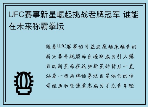 UFC赛事新星崛起挑战老牌冠军 谁能在未来称霸拳坛