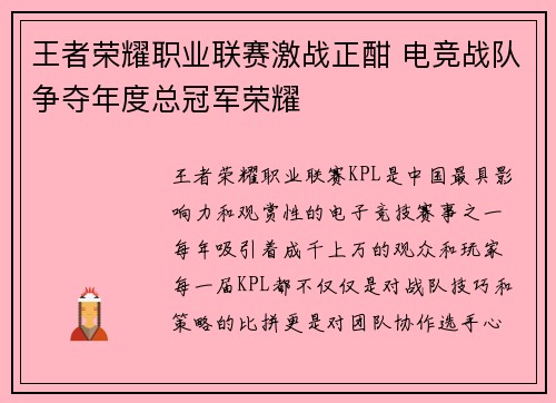 王者荣耀职业联赛激战正酣 电竞战队争夺年度总冠军荣耀