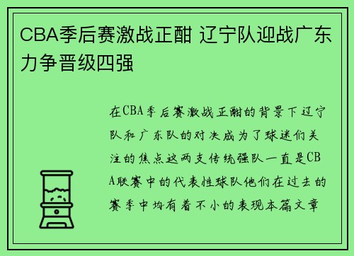 CBA季后赛激战正酣 辽宁队迎战广东力争晋级四强