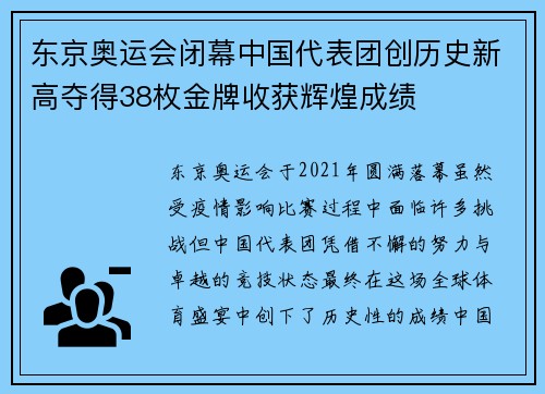 东京奥运会闭幕中国代表团创历史新高夺得38枚金牌收获辉煌成绩