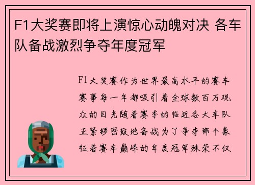F1大奖赛即将上演惊心动魄对决 各车队备战激烈争夺年度冠军