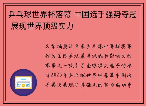 乒乓球世界杯落幕 中国选手强势夺冠 展现世界顶级实力