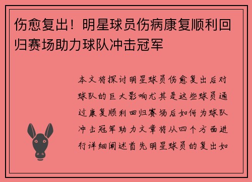 伤愈复出！明星球员伤病康复顺利回归赛场助力球队冲击冠军