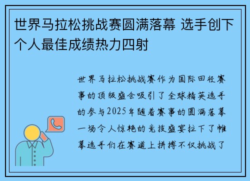 世界马拉松挑战赛圆满落幕 选手创下个人最佳成绩热力四射