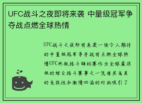 UFC战斗之夜即将来袭 中量级冠军争夺战点燃全球热情