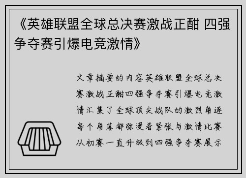 《英雄联盟全球总决赛激战正酣 四强争夺赛引爆电竞激情》