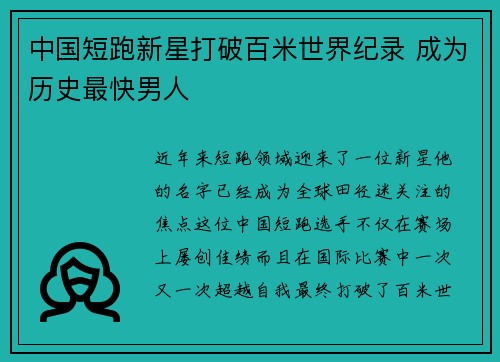 中国短跑新星打破百米世界纪录 成为历史最快男人