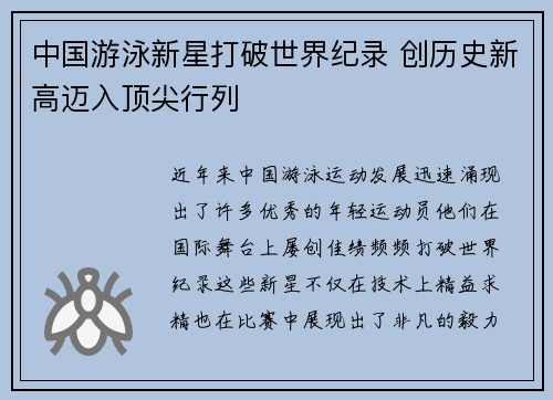 中国游泳新星打破世界纪录 创历史新高迈入顶尖行列