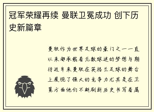 冠军荣耀再续 曼联卫冕成功 创下历史新篇章