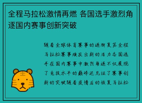 全程马拉松激情再燃 各国选手激烈角逐国内赛事创新突破