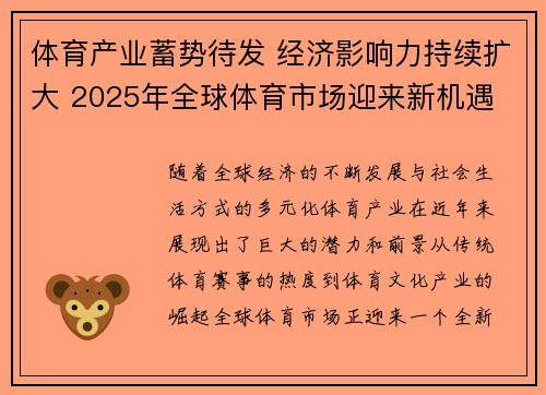 体育产业蓄势待发 经济影响力持续扩大 2025年全球体育市场迎来新机遇
