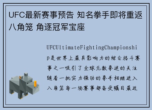 UFC最新赛事预告 知名拳手即将重返八角笼 角逐冠军宝座