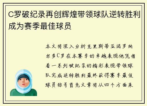 C罗破纪录再创辉煌带领球队逆转胜利成为赛季最佳球员