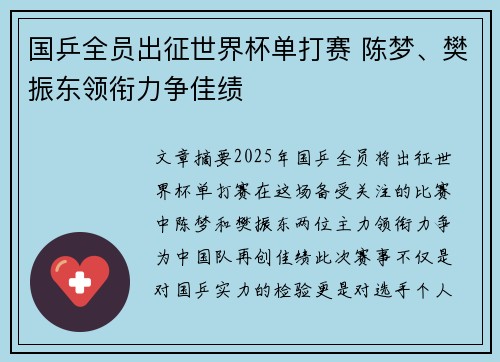 国乒全员出征世界杯单打赛 陈梦、樊振东领衔力争佳绩