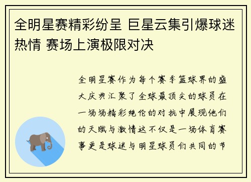 全明星赛精彩纷呈 巨星云集引爆球迷热情 赛场上演极限对决