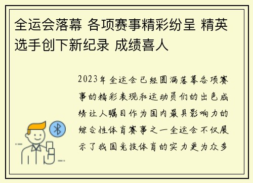 全运会落幕 各项赛事精彩纷呈 精英选手创下新纪录 成绩喜人