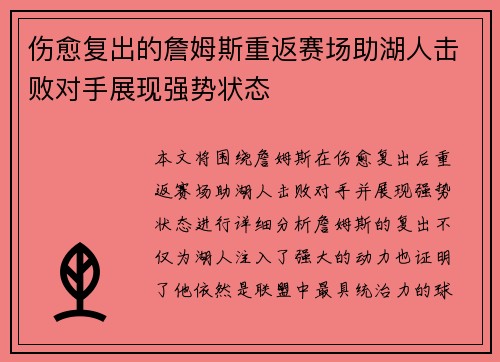 伤愈复出的詹姆斯重返赛场助湖人击败对手展现强势状态