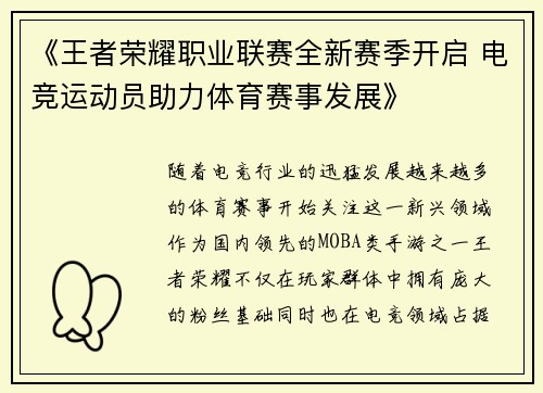 《王者荣耀职业联赛全新赛季开启 电竞运动员助力体育赛事发展》