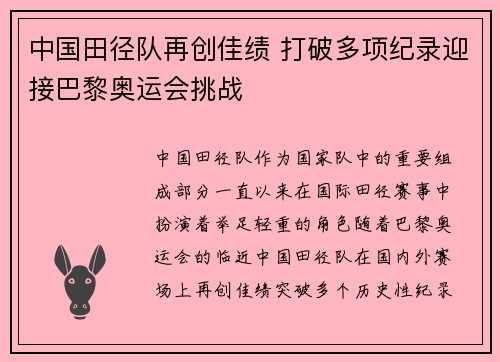 中国田径队再创佳绩 打破多项纪录迎接巴黎奥运会挑战
