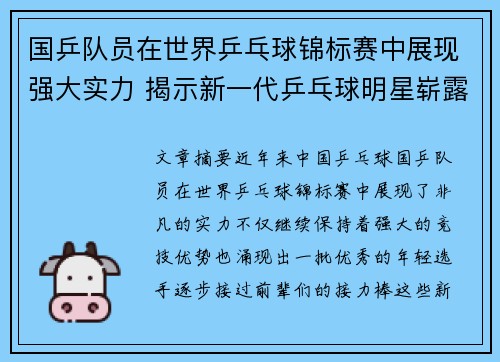 国乒队员在世界乒乓球锦标赛中展现强大实力 揭示新一代乒乓球明星崭露头角