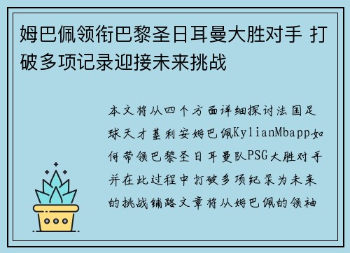 姆巴佩领衔巴黎圣日耳曼大胜对手 打破多项记录迎接未来挑战