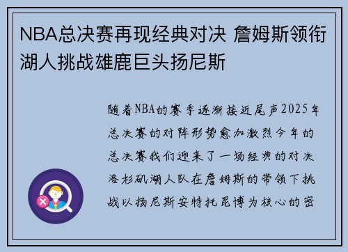 NBA总决赛再现经典对决 詹姆斯领衔湖人挑战雄鹿巨头扬尼斯