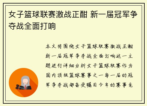 女子篮球联赛激战正酣 新一届冠军争夺战全面打响