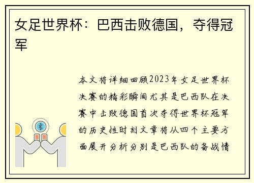 女足世界杯：巴西击败德国，夺得冠军